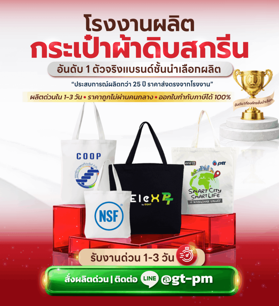 ผลิตกระเป๋าผ้าดิบสกรีน gentle premium