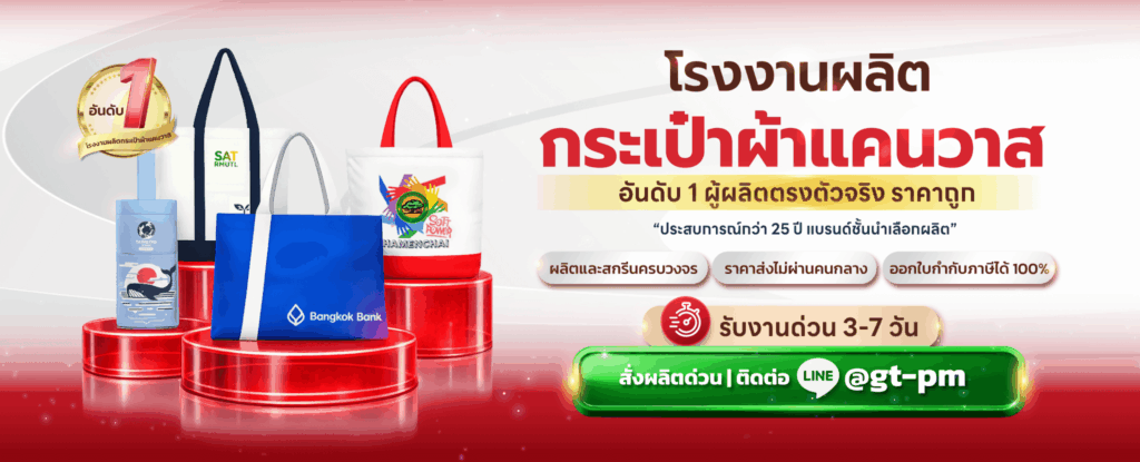 ผลิตกระเป๋าผ้าแคนวาส
