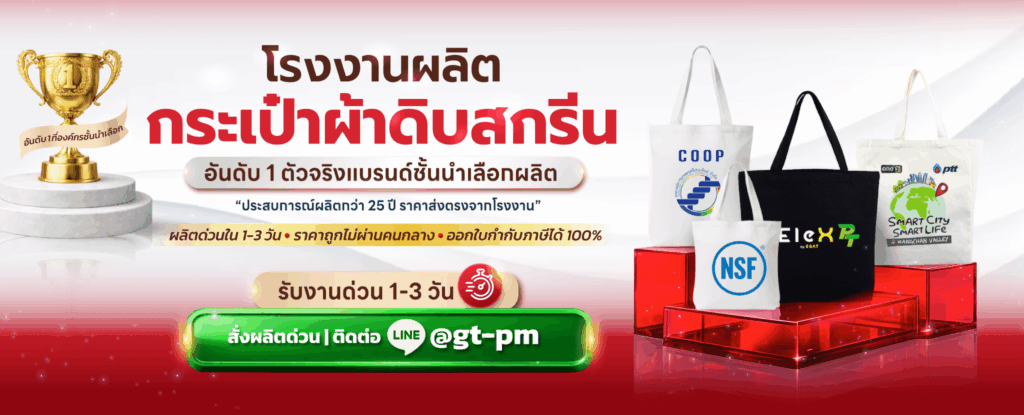 รับผลิตกระเป๋าผ้าดิบสกรีน gentle premium