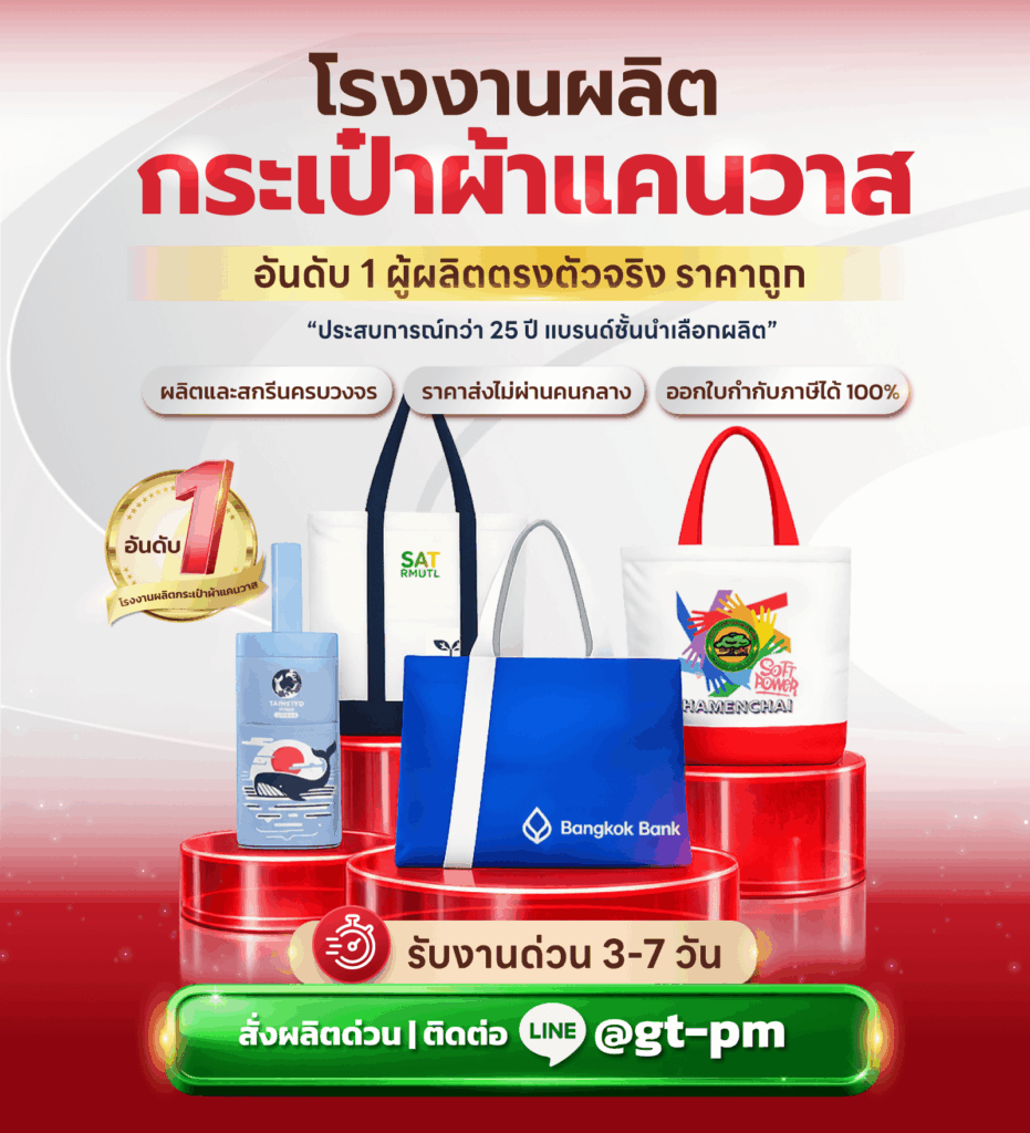 รับผลิตกระเป๋าผ้าแคนวาส