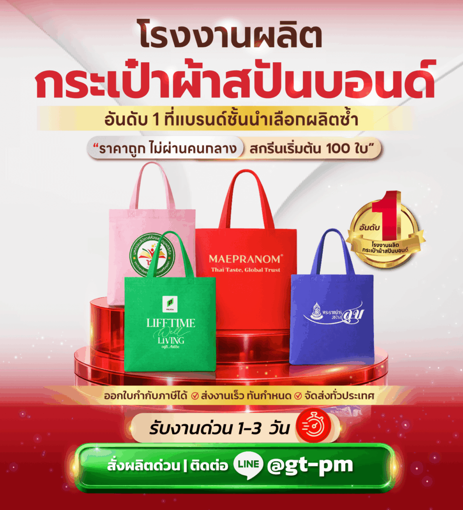 ผลิตกระเป๋าผ้าสปันบอนด์ Gentle Premium
