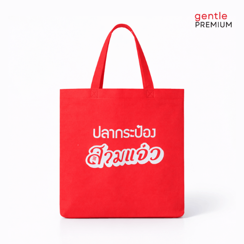 กระเป๋าผ้าสปันบอนด์