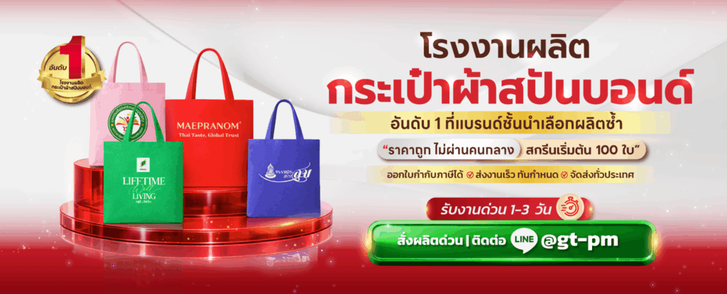 ผลิตกระเป๋าผ้าสปันบอนด์ Gentle Premium