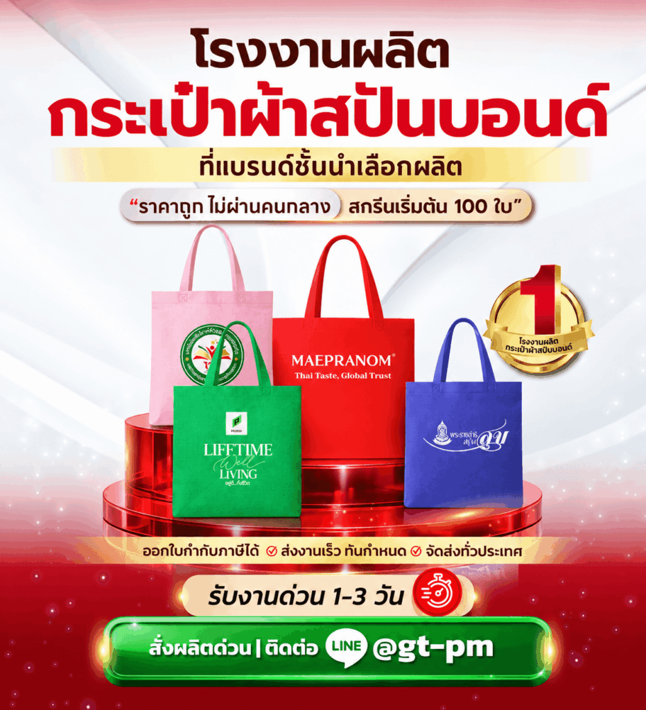 ผลิตกระเป๋าผ้าสปันบอนด์