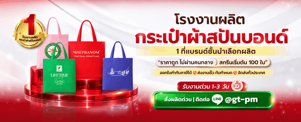 รับผลิตกระเป๋าผ้าสปันบอนด์