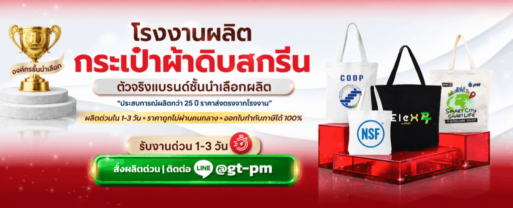 โรงงานผลิตกระเป๋าผ้าดิบ