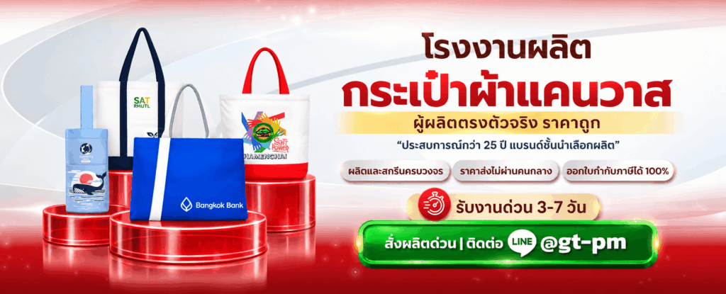 โรงงานผลิตกระเป๋าผ้าแคนวาส