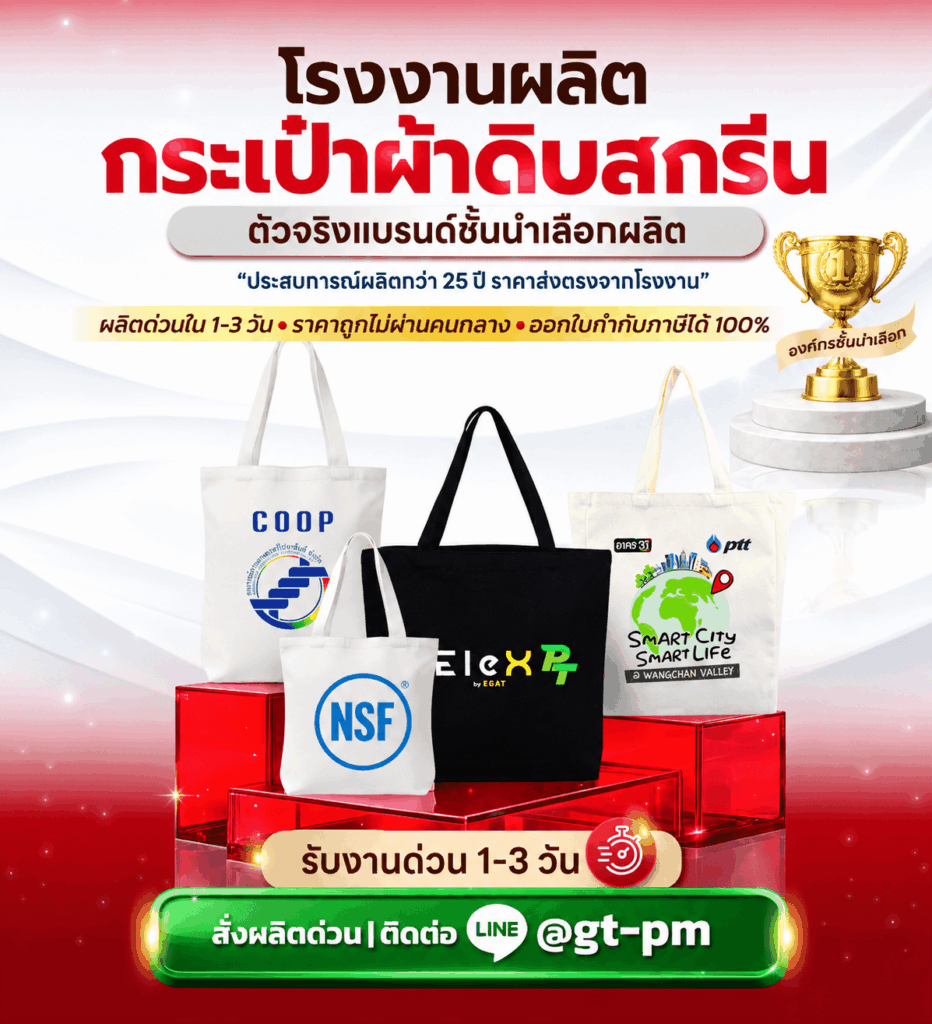โรงงานรับผลิตกระเป๋าผ้าดิ