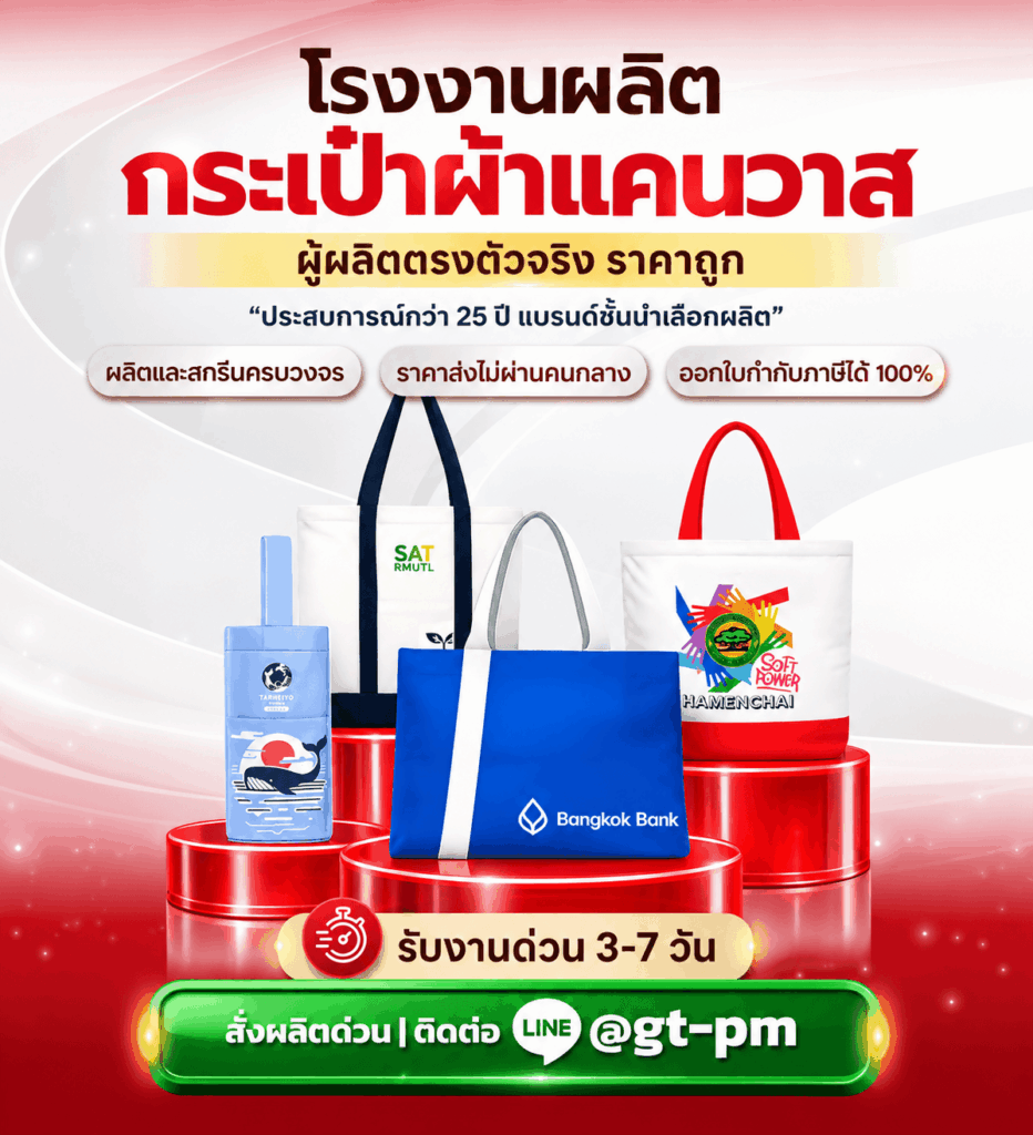 โรงงานรับผลิตกระเป๋าผ้าแคนวาส
